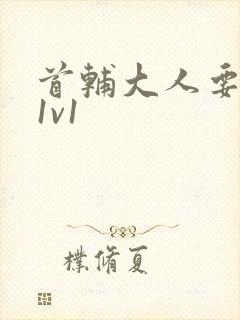 首辅大人要不够1v1