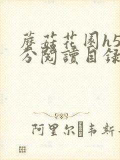 蘑菇花园h5部分阅读目录大全