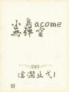 小鸟acome无弹窗