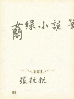 女绿小说 笔趣阁