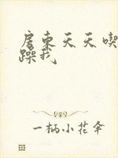 房东天天吃我奶躁我