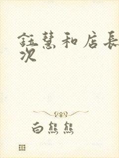 钰慧和店长第二次