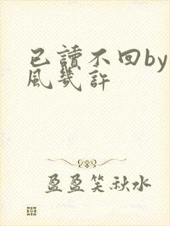 已读不回by微风几许