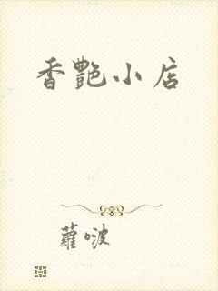 香艳小店
