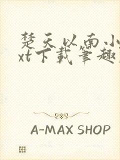 楚天以南小说txt下载笔趣阁