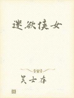 迷欲侠女