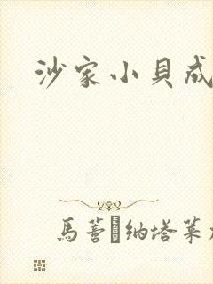 沙家小贝成长记