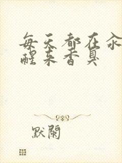 每天都在汆肉中醒来香臭