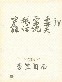 穿越需要jy才能活沈芙封面