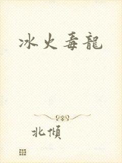 冰火毒龙