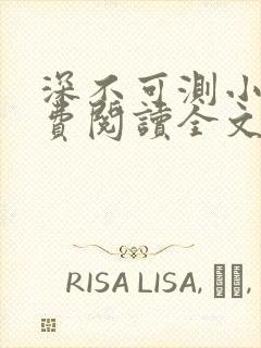 深不可测小说免费阅读全文笔趣阁