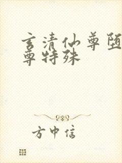 玄清仙尊堕落仙尊特殊封面