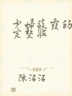 少妇苏霞的沉沦完整版