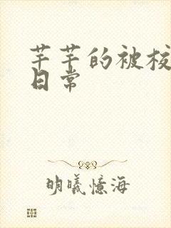 芊芊的被校长脔日常