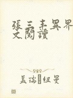 张三丰异界游全文阅读