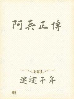 阿兵正传