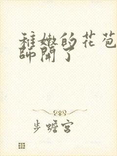 稚嫩的花苞被老师开了