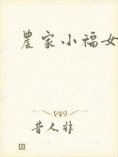 农家小福女