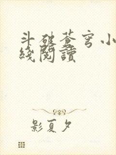 斗破苍穹小说在线阅读