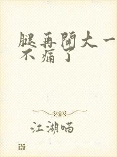 腿再开大一点就不痛了