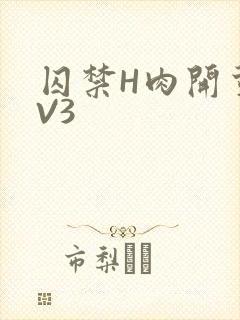 囚禁H肉开荤1V3