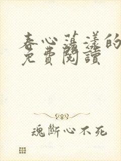 春心荡漾的小说免费阅读