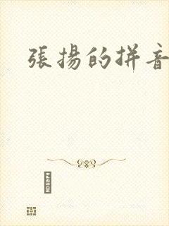 张扬的拼音