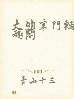 大明寒门辅臣笔趣阁