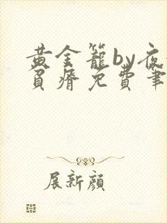 黄金笼by夜很贫瘠免费笔趣阁