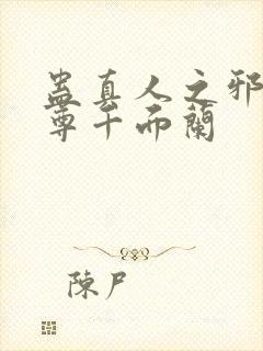 蛊真人之邪淫魔尊千面兰