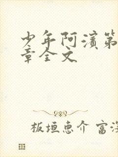 少年阿滨第13章全文