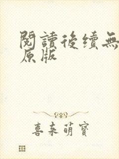 阅读后续无删减原版