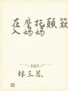 在摩托颠簸中进入妈妈