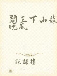 阎王下山苏文陆晚风