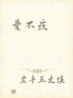 爱不疚封面
