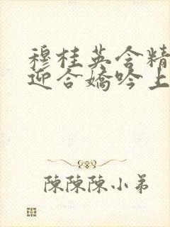 穆桂英含精肉臀迎合娇吟上架时间封面