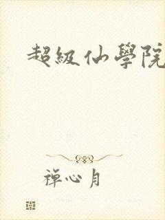 超级仙学院