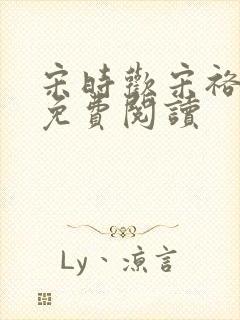 宋时欢宋裕小说免费阅读