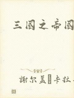 三国之帝国崛起