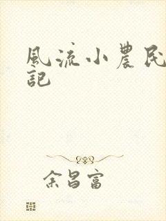 风流小农民艳遇记