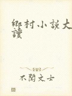 乡村小说大全阅读封面