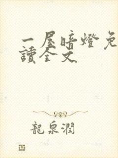 一屋暗灯免费阅读全文