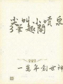 尖叫小喷泉1v3笔趣阁