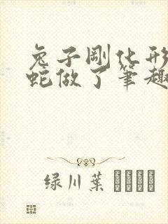 兔子刚化形就被蛇做了笔趣阁