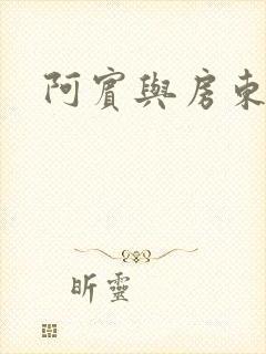 阿宾与房东太太封面