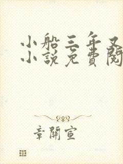 小船三年又三年小说免费阅读封面