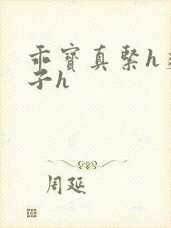 乖宝真紧h爽老子h