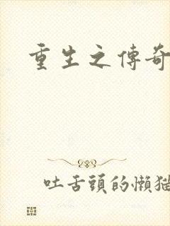 重生之传奇时代