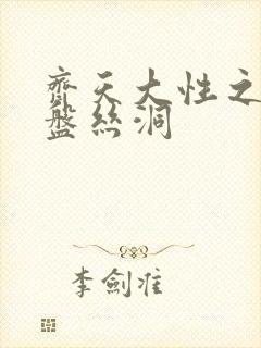 齐天大性之大破盘丝洞封面