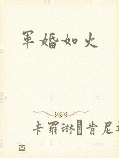军婚如火